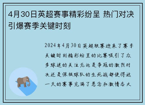 4月30日英超赛事精彩纷呈 热门对决引爆赛季关键时刻