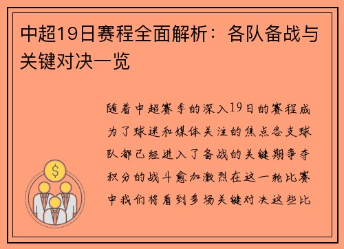 中超19日赛程全面解析：各队备战与关键对决一览