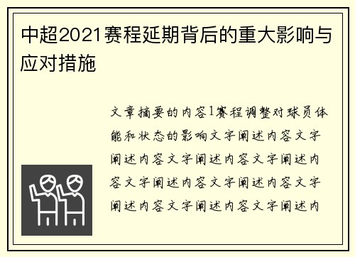 中超2021赛程延期背后的重大影响与应对措施