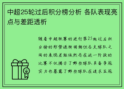 中超25轮过后积分榜分析 各队表现亮点与差距透析