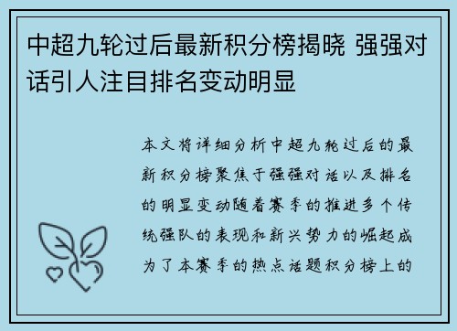 中超九轮过后最新积分榜揭晓 强强对话引人注目排名变动明显