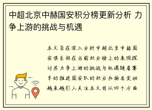 中超北京中赫国安积分榜更新分析 力争上游的挑战与机遇