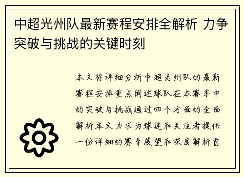 中超光州队最新赛程安排全解析 力争突破与挑战的关键时刻