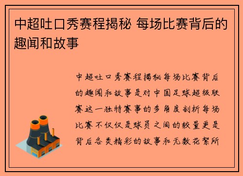 中超吐口秀赛程揭秘 每场比赛背后的趣闻和故事