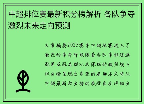 中超排位赛最新积分榜解析 各队争夺激烈未来走向预测