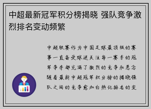 中超最新冠军积分榜揭晓 强队竞争激烈排名变动频繁