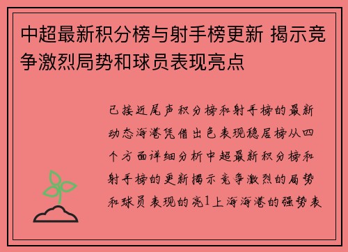 中超最新积分榜与射手榜更新 揭示竞争激烈局势和球员表现亮点