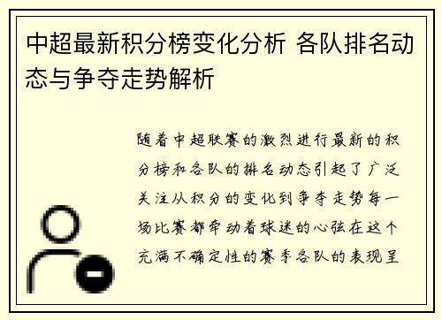 中超最新积分榜变化分析 各队排名动态与争夺走势解析