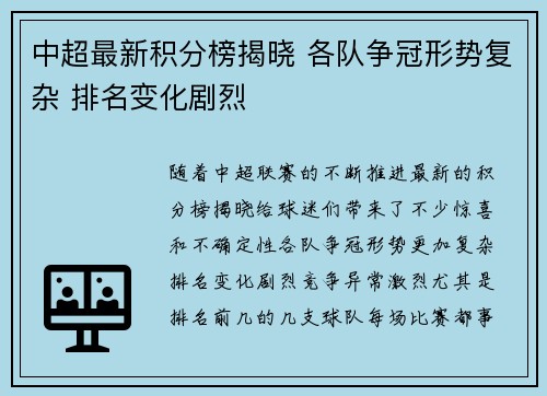 中超最新积分榜揭晓 各队争冠形势复杂 排名变化剧烈