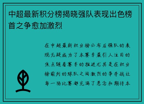 中超最新积分榜揭晓强队表现出色榜首之争愈加激烈