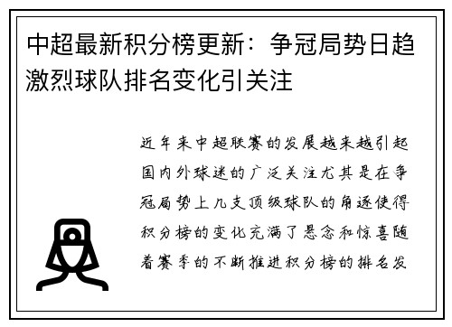 中超最新积分榜更新：争冠局势日趋激烈球队排名变化引关注