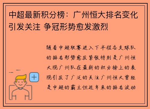 中超最新积分榜：广州恒大排名变化引发关注 争冠形势愈发激烈