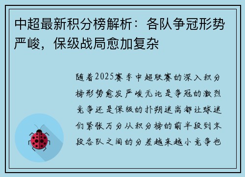 中超最新积分榜解析：各队争冠形势严峻，保级战局愈加复杂