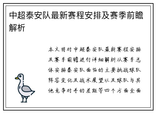 中超泰安队最新赛程安排及赛季前瞻解析