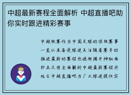 中超最新赛程全面解析 中超直播吧助你实时跟进精彩赛事