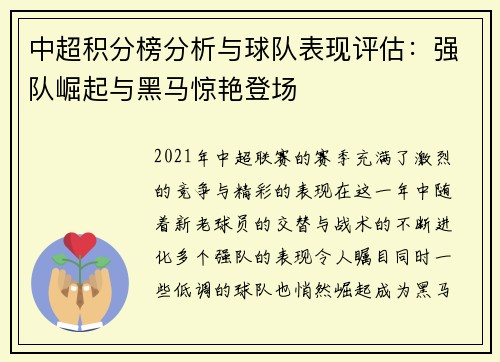 中超积分榜分析与球队表现评估：强队崛起与黑马惊艳登场