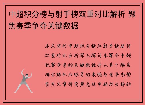 中超积分榜与射手榜双重对比解析 聚焦赛季争夺关键数据