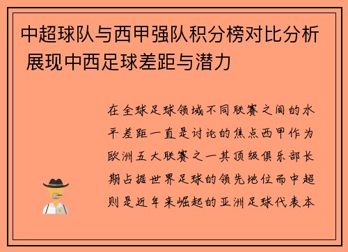 中超球队与西甲强队积分榜对比分析 展现中西足球差距与潜力