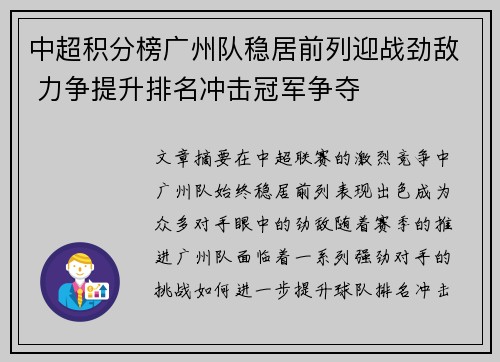 中超积分榜广州队稳居前列迎战劲敌 力争提升排名冲击冠军争夺