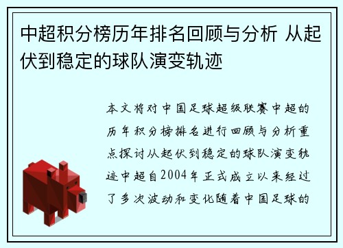 中超积分榜历年排名回顾与分析 从起伏到稳定的球队演变轨迹