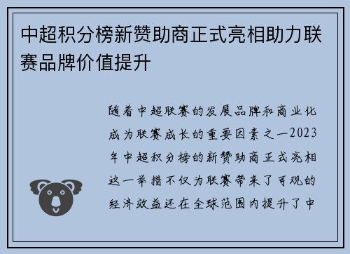 中超积分榜新赞助商正式亮相助力联赛品牌价值提升