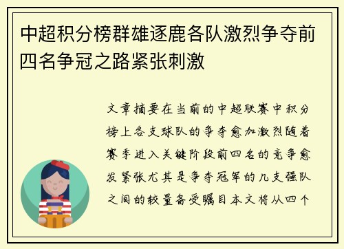 中超积分榜群雄逐鹿各队激烈争夺前四名争冠之路紧张刺激