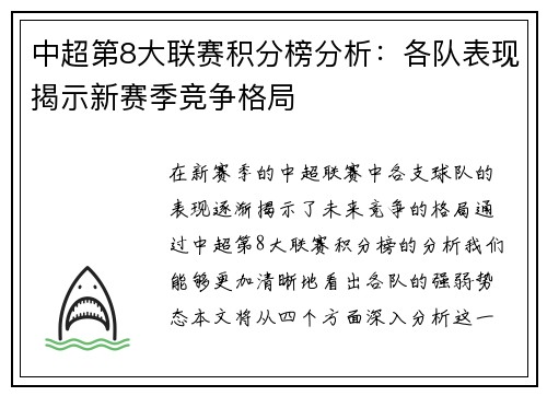 中超第8大联赛积分榜分析：各队表现揭示新赛季竞争格局