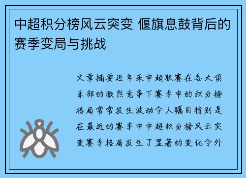 中超积分榜风云突变 偃旗息鼓背后的赛季变局与挑战